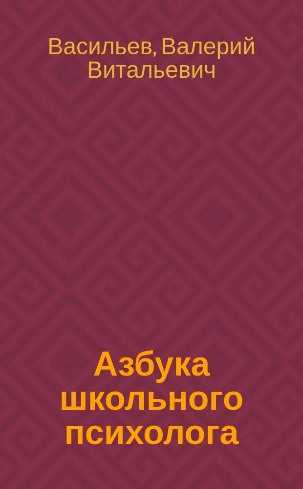 Азбука школьного психолога