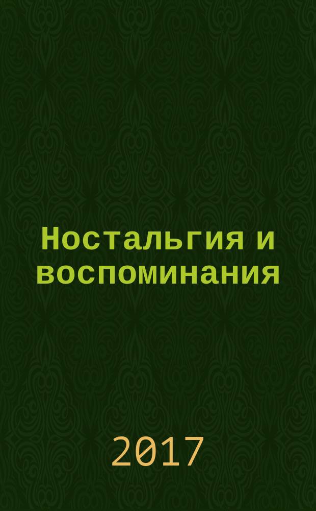 Ностальгия и воспоминания : журнал