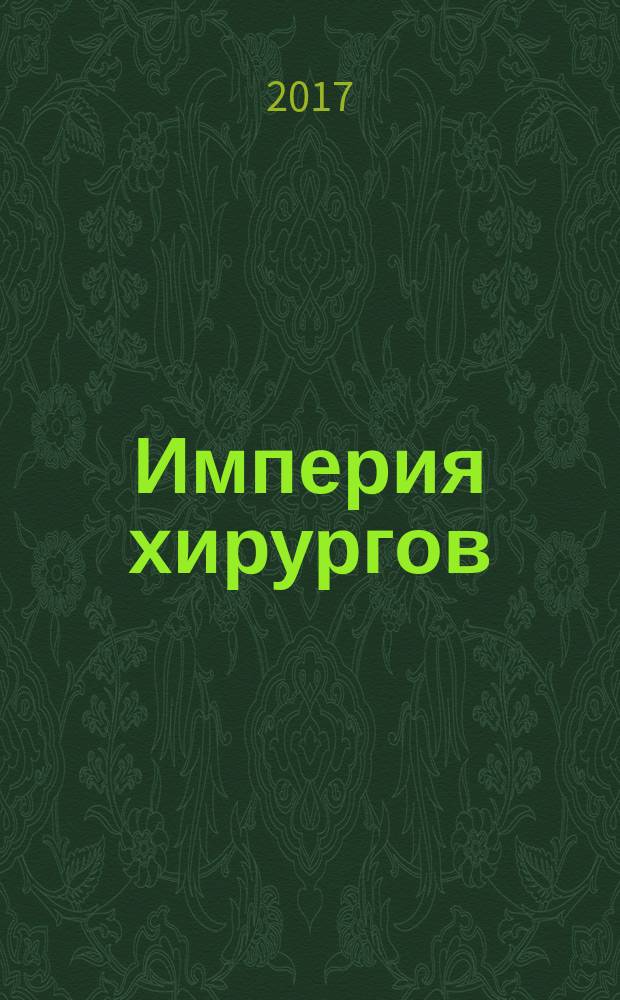 Империя хирургов