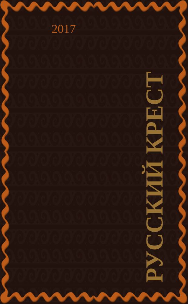 Русский крест : роман [в 2 т.]. [Т. 1]