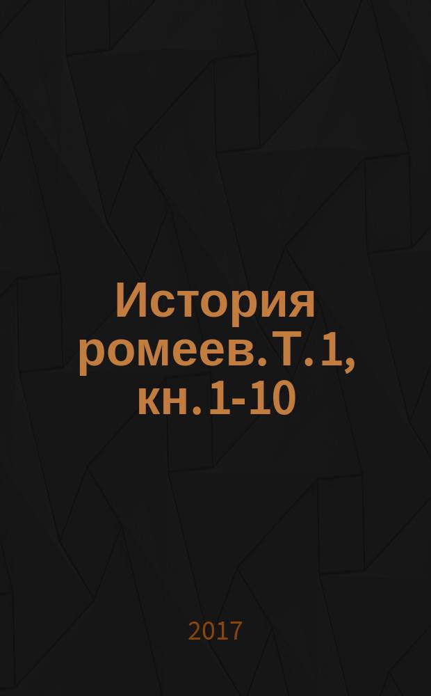 История ромеев. Т. 1, кн. 1-10