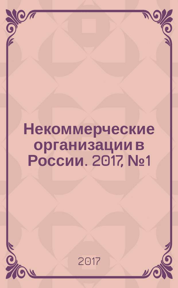 Некоммерческие организации в России. 2017, № 1 (96)