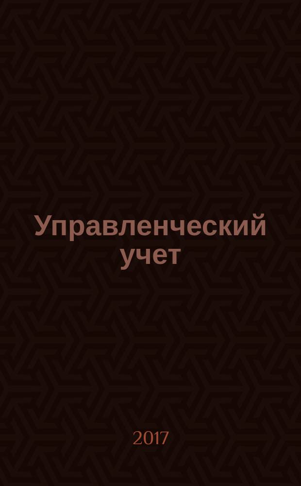 Управленческий учет : планирование, контроллинг, прогнозирование, бюджетирование. 2017, № 3