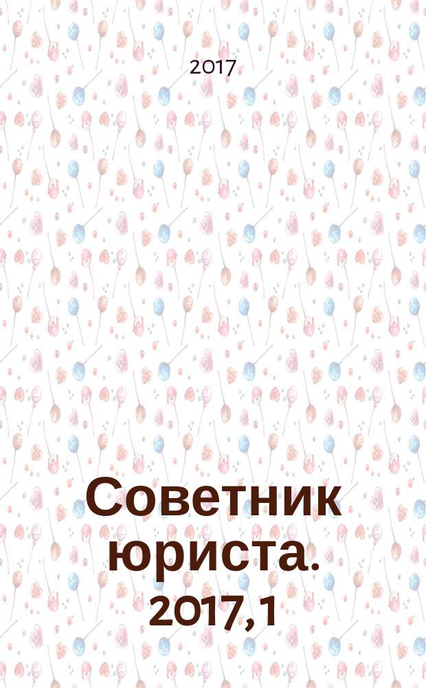 Советник юриста. 2017, 1