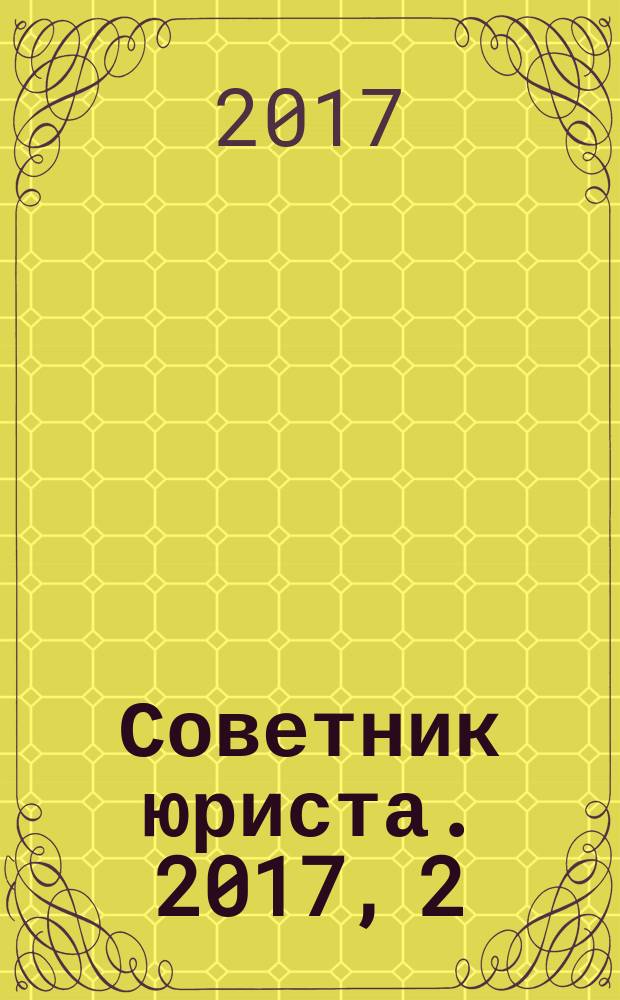 Советник юриста. 2017, 2