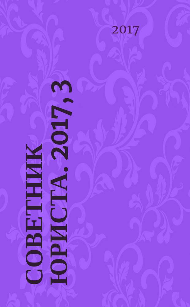 Советник юриста. 2017, 3