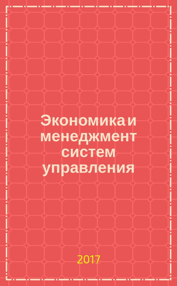 Экономика и менеджмент систем управления : научно-практический журнал. 2017, № 1 (23)
