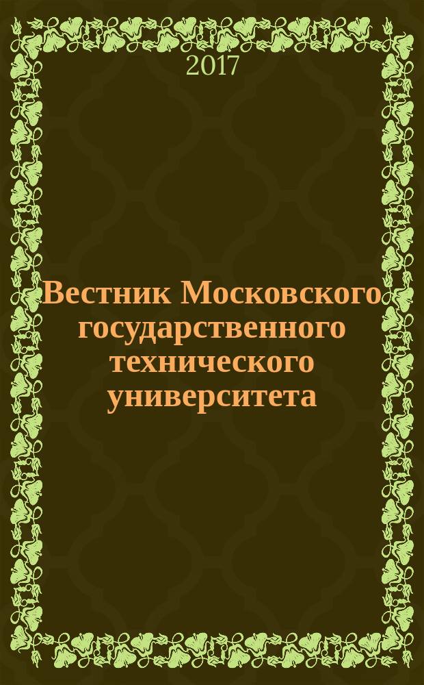 Вестник Московского государственного технического университета : Науч.-теорет. и прикл. журн. широкого профиля. 2017, № 1 (70)