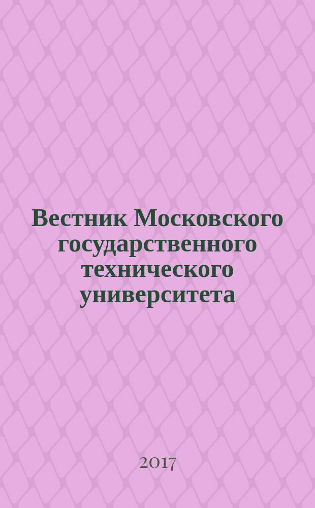 Вестник Московского государственного технического университета : Науч.-теорет. и прикл. журн. широкого профиля. 2017, № 1 (112)