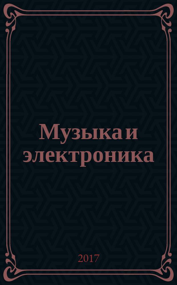 Музыка и электроника : Ежекварт. образоват.-попул. журн. 2017, 1