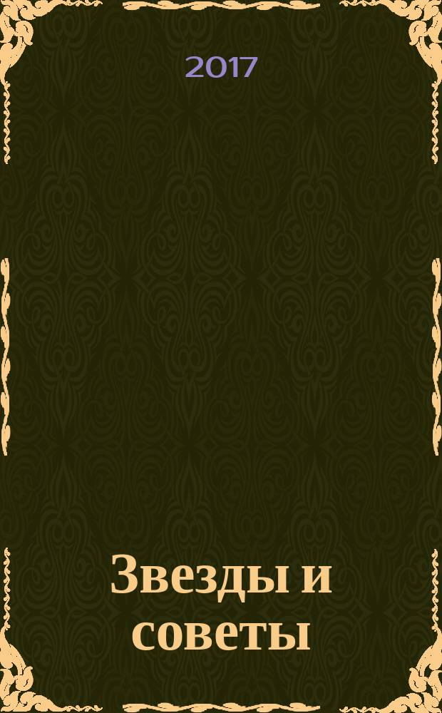 Звезды и советы : самый лучший журнал для женщин еженедельный журнал. 2017, № 11 (388)