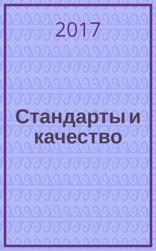 Стандарты и качество : Ежемес. науч.-техн. журн. Комитета стандартов, мер и измерит. приборов при Совете Министров СССР. 2017, № 3 (957)