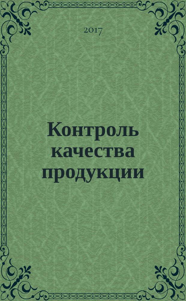 Контроль качества продукции : ежемесячный международный научно-практический журнал журнал для производителей продукции и экспертов по качеству. 2017, № 3