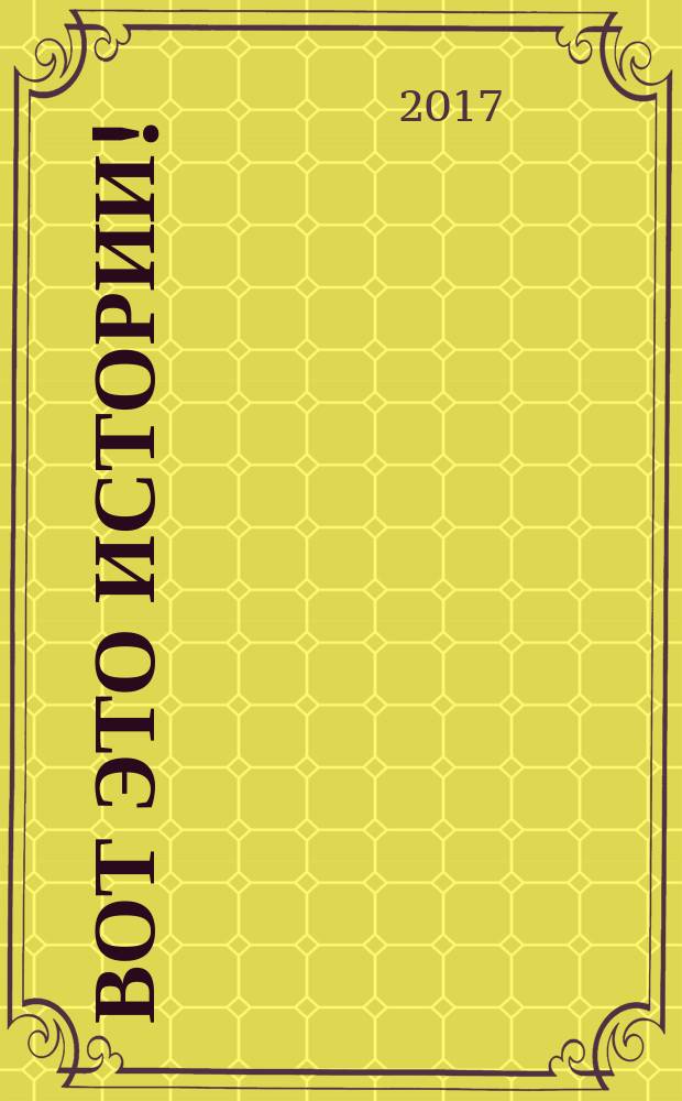 Вот это истории ! : журнал. 2017, № 6 (131)