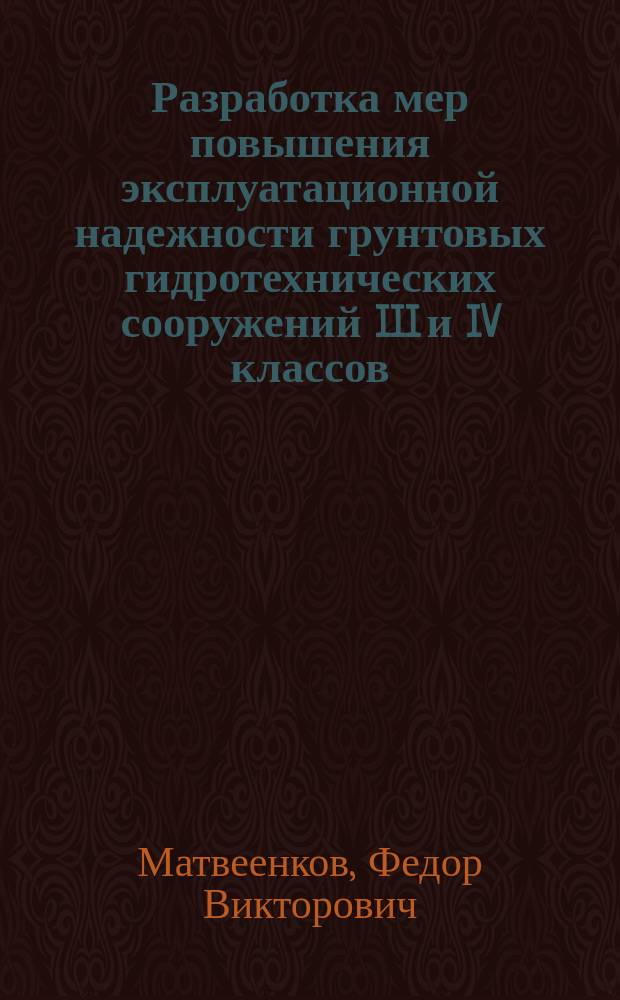 Разработка мер повышения эксплуатационной надежности грунтовых гидротехнических сооружений III и IV классов : автореферат дис. на соиск. уч. степ. кандидата технических наук : специальность 05.23.07 <Гидротехническое строительство>