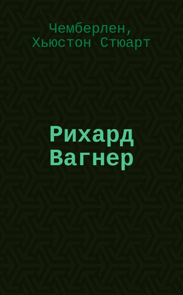 Рихард Вагнер