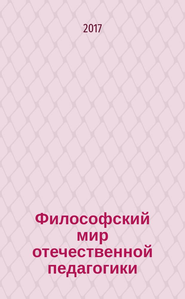 Философский мир отечественной педагогики : монография