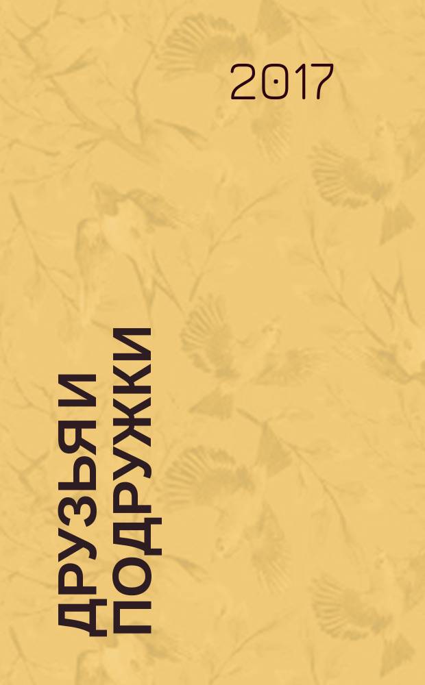 Друзья и подружки : стихи