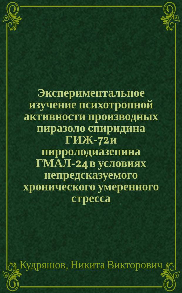 Экспериментальное изучение психотропной активности производных пиразоло[c]пиридина ГИЖ-72 и пирролодиазепина ГМАЛ-24 в условиях непредсказуемого хронического умеренного стресса : автореферат дис. на соиск. уч. степ. кандидата биологических наук : специальность 14.03.06 <Фармакология, клиническая фармакология>