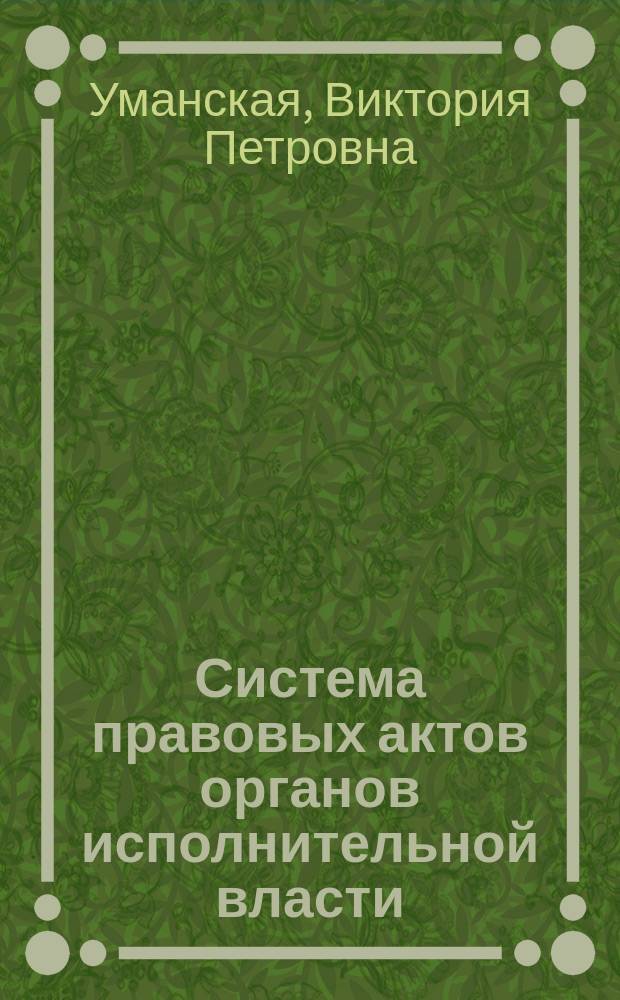 Система правовых актов органов исполнительной власти: теоретические и прикладные аспекты : автореферат диссертации на соискание ученой степени доктора юридических наук : специальность 12.00.14 <Административное право>