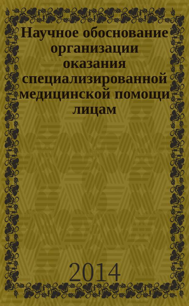Научное обоснование организации оказания специализированной медицинской помощи лицам, пострадавшим в дорожно-транспортных происшествиях в крупной области СЗФО РФ (на примере Вологодской области) : автореферат диссертации на соискание ученой степени доктора медицинских наук : специальность 14.02.03 <Общественное здоровье и здравоохранение>