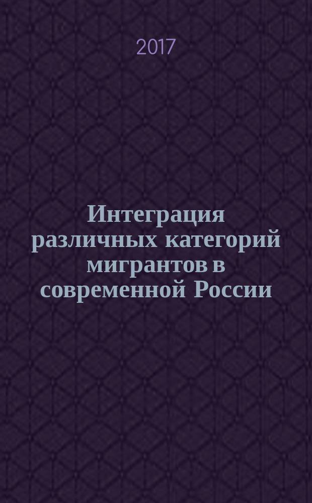 Интеграция различных категорий мигрантов в современной России : монография