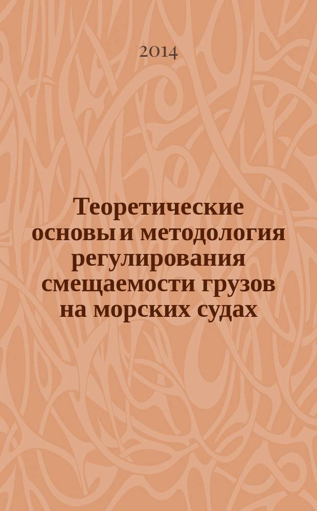 Теоретические основы и методология регулирования смещаемости грузов на морских судах : автореферат диссертации на соискание ученой степени доктора технических наук : специальность 05.22.19 <Эксплуатация водного транспорта>