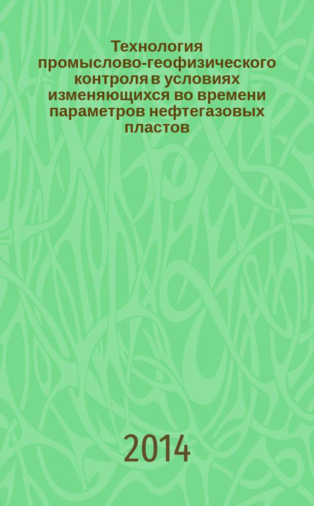 Технология промыслово-геофизического контроля в условиях изменяющихся во времени параметров нефтегазовых пластов : автореферат диссертации на соискание ученой степени кандидата технических наук : специальность 25.00.10 <Геофизика, геофизические методы поиска полезных ископаемых>
