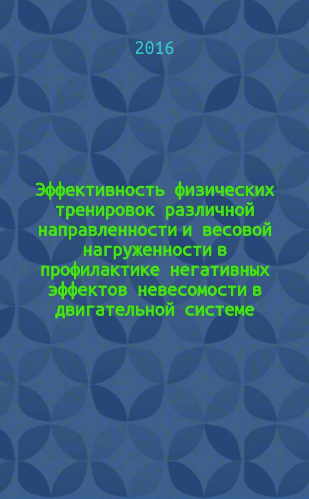 Эффективность физических тренировок различной направленности и весовой нагруженности в профилактике негативных эффектов невесомости в двигательной системе : автореферат дис. на соиск. уч. степ. кандидата биологических наук : специальность 03.03.01 <Физиология>