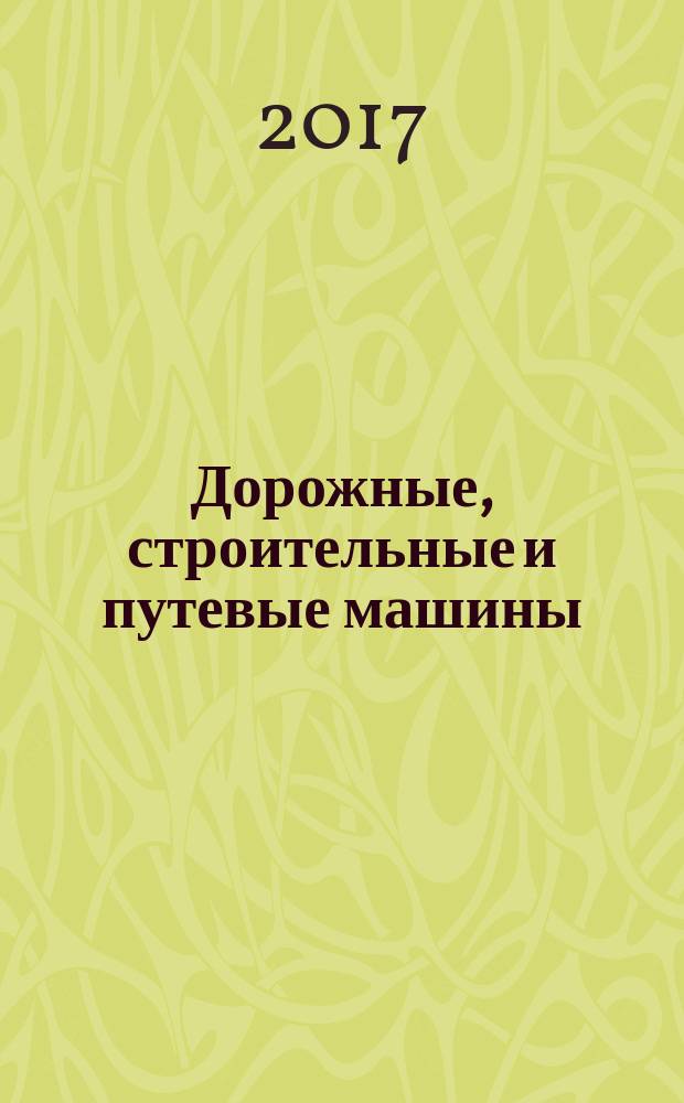 Дорожные, строительные и путевые машины : Construction equipment and track maintenance machines : практикум (спецкурс английского языка)