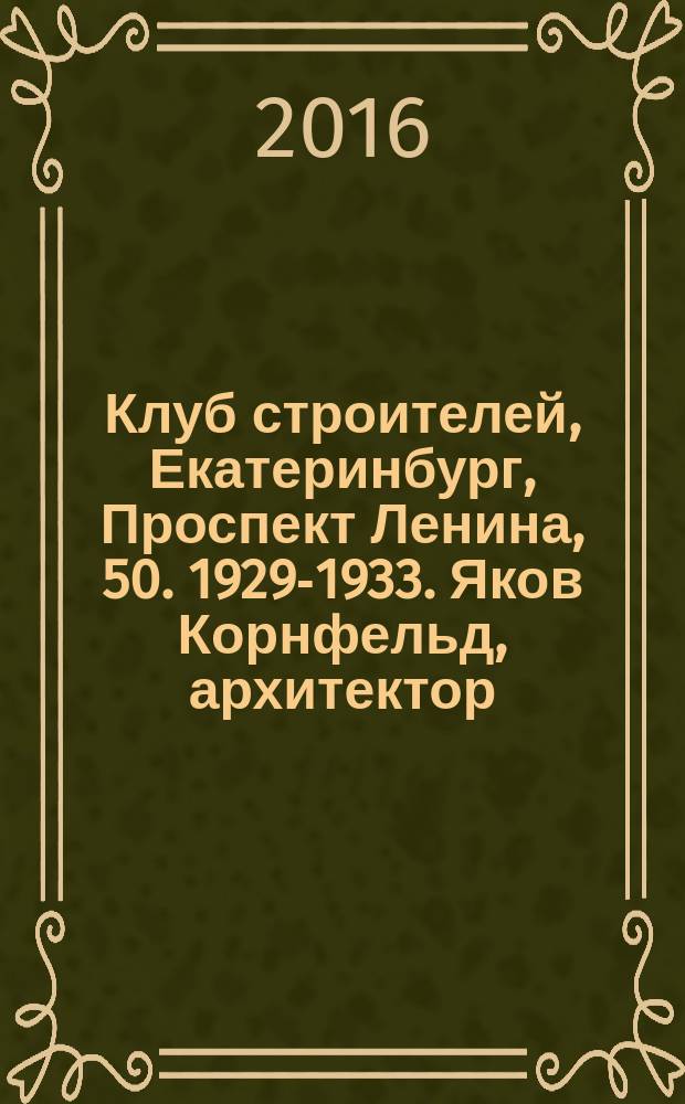 Клуб строителей, Екатеринбург, Проспект Ленина, 50. 1929-1933. Яков Корнфельд, архитектор