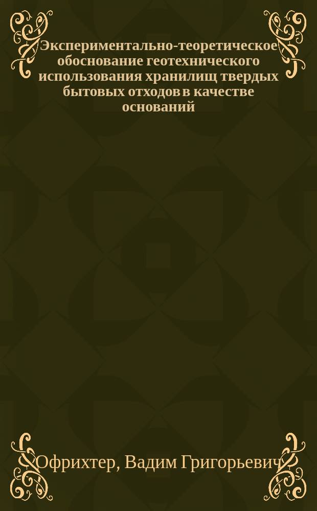 Экспериментально-теоретическое обоснование геотехнического использования хранилищ твердых бытовых отходов в качестве оснований : автореферат дис. на соиск. уч. степ. доктора технических наук : специальность 05.23.02 <Основания и фундаменты, подземные сооружения>
