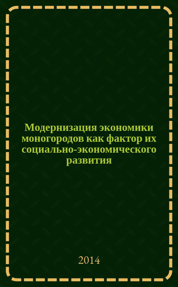 Модернизация экономики моногородов как фактор их социально-экономического развития : автореферат диссертации на соискание ученой степени кандидата экономических наук : специальность 08.00.05 <Экономика и управление народным хозяйством>