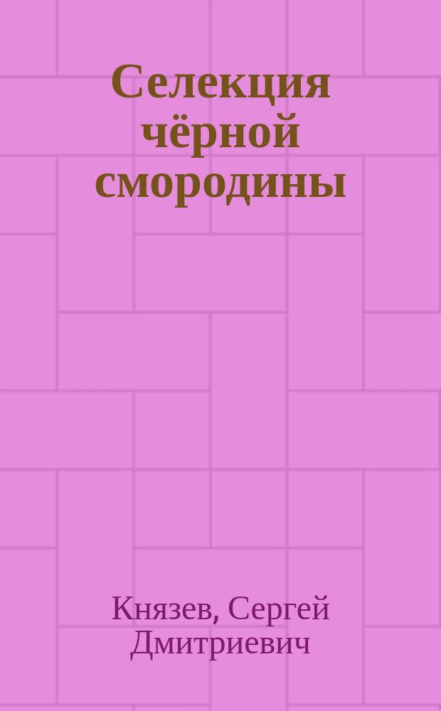 Селекция чёрной смородины : методы, достижения, направления : монография