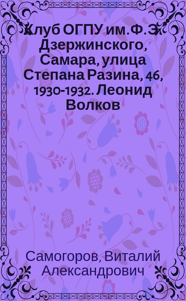 Клуб ОГПУ им. Ф. Э. Дзержинского, Самара, улица Степана Разина, 46, 1930-1932. Леонид Волков, Николай Телицын, архитекторы