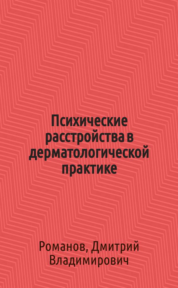 Психические расстройства в дерматологической практике (психопатология, эпидемиология, терапия) : автореферат диссертации на соискание ученой степени доктора медицинских наук : специальность 14.01.06 <Психиатрия> : специальность 14.01.10 <Кожные и венерические болезни>