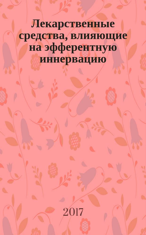 Лекарственные средства, влияющие на эфферентную иннервацию : методические рекомендации преподавателю по фармакологии, специальность 33.05.01 "Фармацмя"
