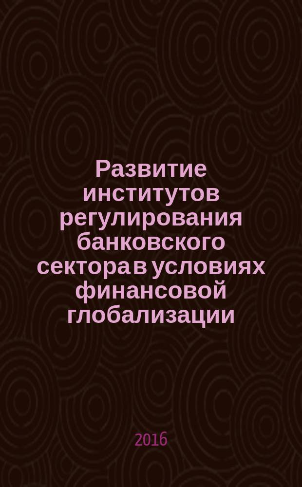 Развитие институтов регулирования банковского сектора в условиях финансовой глобализации : автореферат дис. на соиск. уч. степ. кандидата экономических наук : специальность 08.00.10 <Финансы, денежное обращение и кредит>