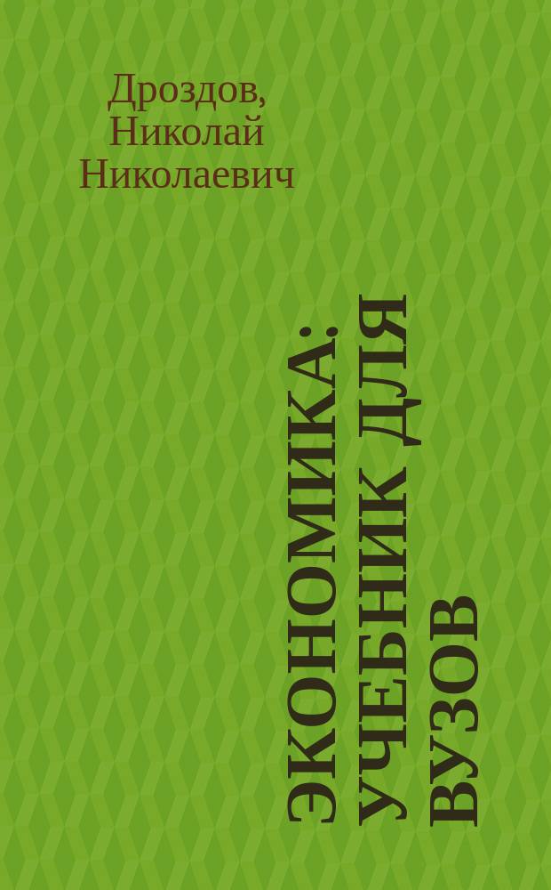 Экономика : учебник для вузов