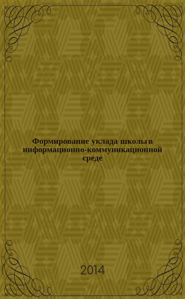 Формирование уклада школы в информационно-коммуникационной среде : автореферат диссертации на соискание ученой степени доктора педагогических наук : специальность 13.00.01 <Общая педагогика, история педагогики>