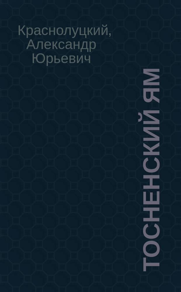 Тосненский ям