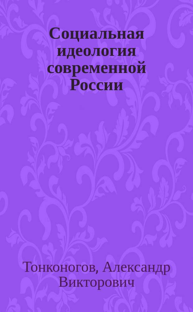 Социальная идеология современной России : монография
