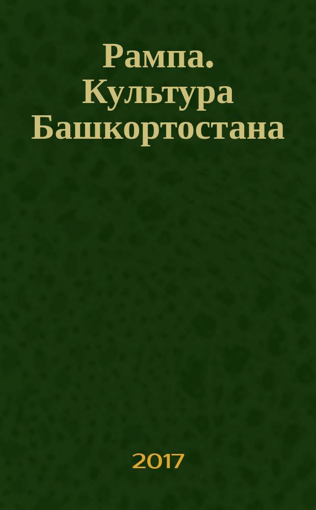 Рампа. Культура Башкортостана : журнал. 2017, 1 (279)