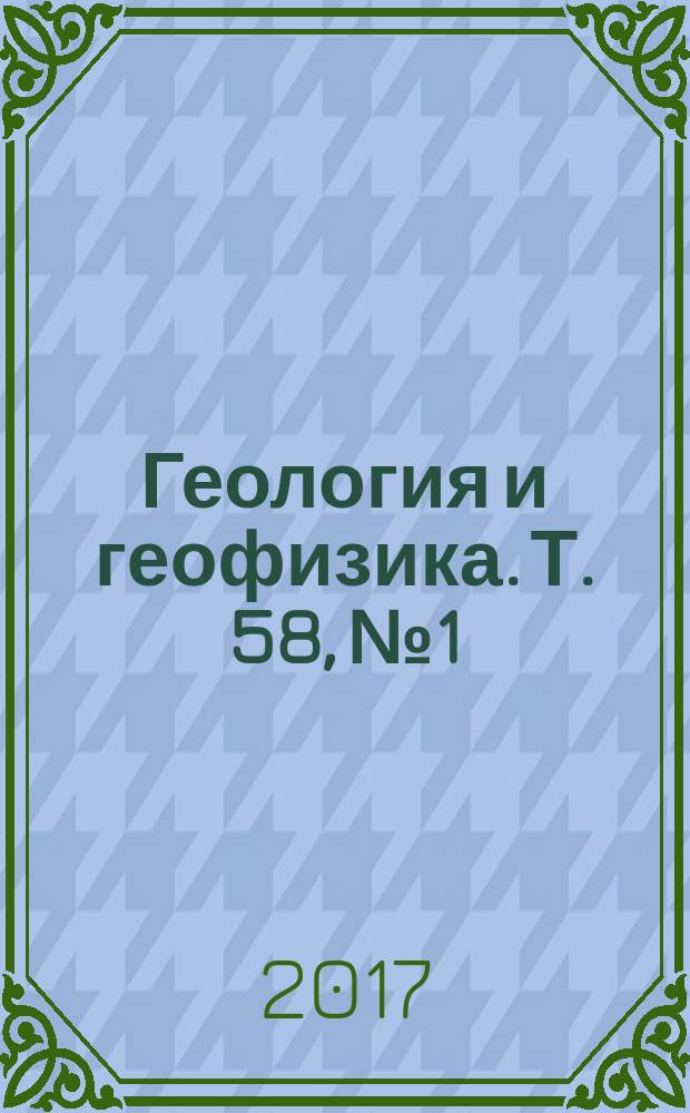 Геология и геофизика. Т. 58, № 1