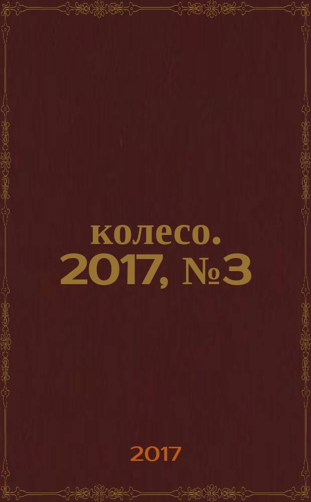 5 колесо. 2017, № 3 (287)