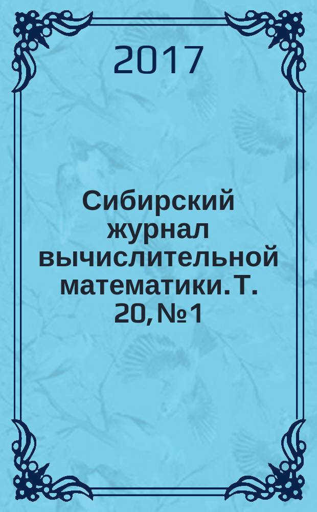 Сибирский журнал вычислительной математики. Т. 20, № 1