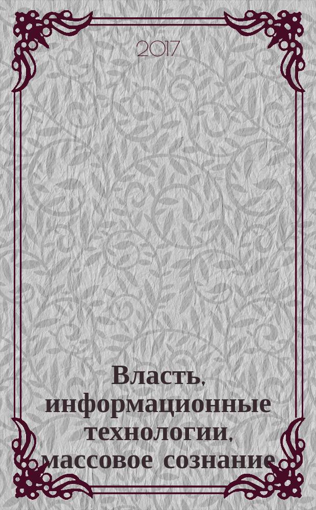 Власть, информационные технологии, массовое сознание: основные тенденции современного политического развития : материалы XIV международной научно-практической конференции "Государственное управление Российской Федерации: вызовы и перспективы", май 2016 : сборник научных статей