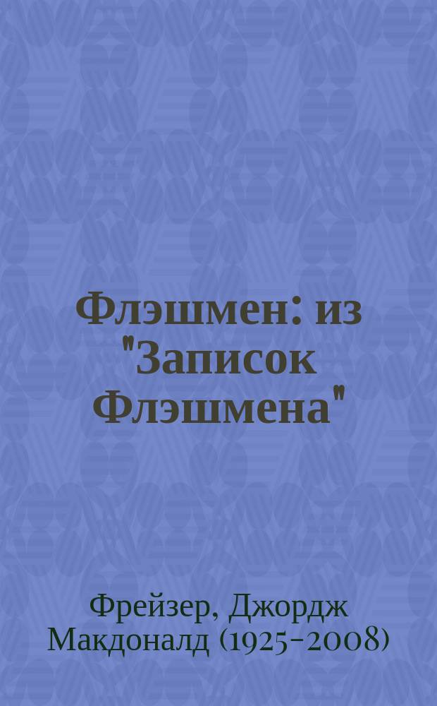 Флэшмен : из "Записок Флэшмена" (1839-1842) : роман