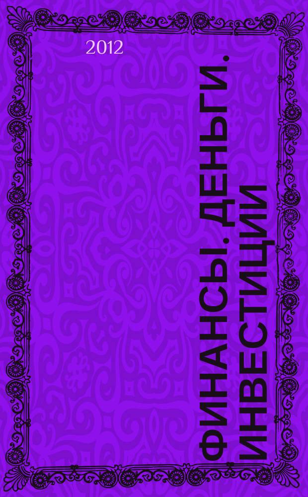 Финансы. Деньги. Инвестиции : Аналит. журн. 2012, № 1 (41)