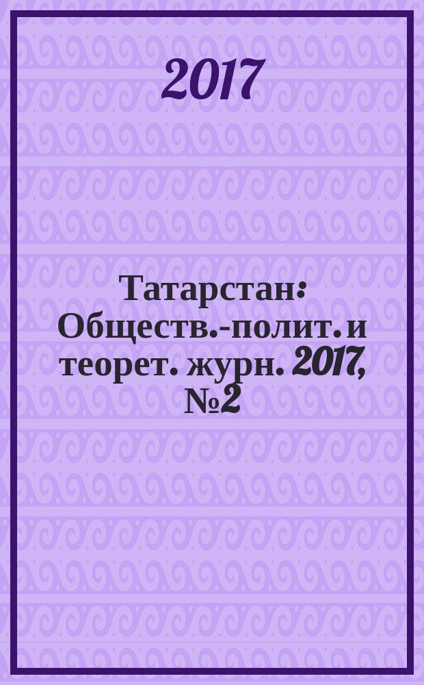 Татарстан : Обществ.-полит. и теорет. журн. 2017, № 2 (302)